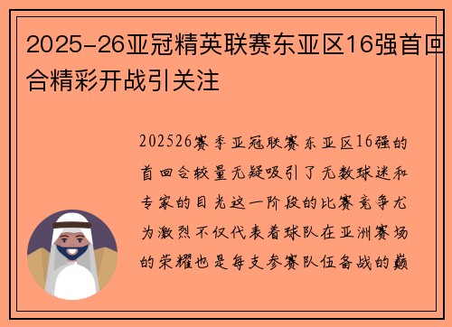 2025-26亚冠精英联赛东亚区16强首回合精彩开战引关注