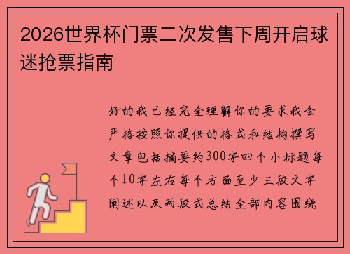2026世界杯门票二次发售下周开启球迷抢票指南
