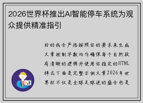 2026世界杯推出AI智能停车系统为观众提供精准指引 2026世界杯推出AI智能停车系统为观众提供精准指引