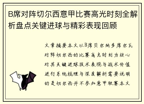 B席对阵切尔西意甲比赛高光时刻全解析盘点关键进球与精彩表现回顾