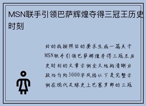 MSN联手引领巴萨辉煌夺得三冠王历史时刻