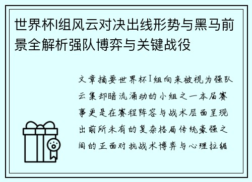 世界杯I组风云对决出线形势与黑马前景全解析强队博弈与关键战役