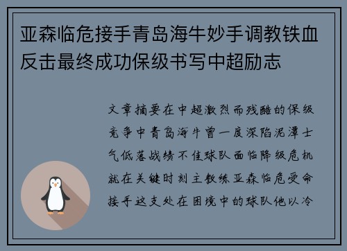 亚森临危接手青岛海牛妙手调教铁血反击最终成功保级书写中超励志
