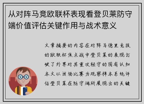 从对阵马竞欧联杯表现看登贝莱防守端价值评估关键作用与战术意义