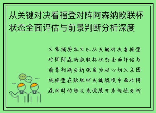 从关键对决看福登对阵阿森纳欧联杯状态全面评估与前景判断分析深度