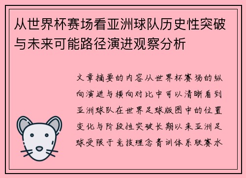 从世界杯赛场看亚洲球队历史性突破与未来可能路径演进观察分析