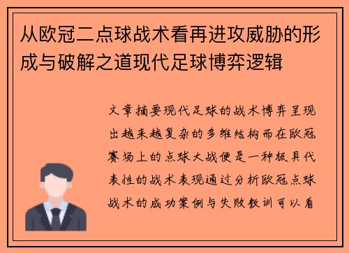 从欧冠二点球战术看再进攻威胁的形成与破解之道现代足球博弈逻辑