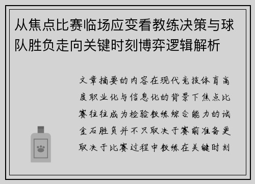 从焦点比赛临场应变看教练决策与球队胜负走向关键时刻博弈逻辑解析