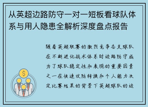 从英超边路防守一对一短板看球队体系与用人隐患全解析深度盘点报告