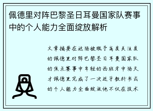 佩德里对阵巴黎圣日耳曼国家队赛事中的个人能力全面绽放解析