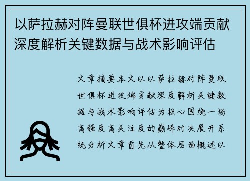 以萨拉赫对阵曼联世俱杯进攻端贡献深度解析关键数据与战术影响评估 以萨拉赫对阵曼联世俱杯进攻端贡献深度解析关键数据与战术影响评估
