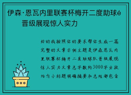 伊森·恩瓦内里联赛杯梅开二度助球队晋级展现惊人实力