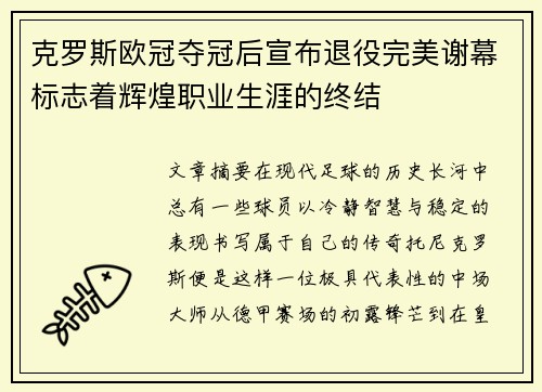 克罗斯欧冠夺冠后宣布退役完美谢幕标志着辉煌职业生涯的终结