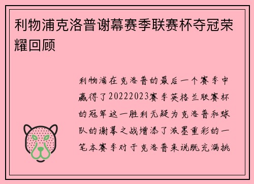 利物浦克洛普谢幕赛季联赛杯夺冠荣耀回顾