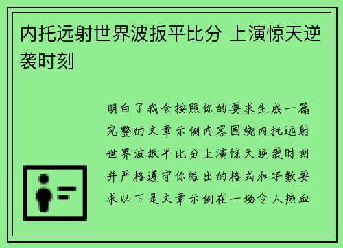 内托远射世界波扳平比分 上演惊天逆袭时刻