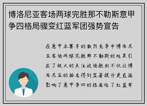 博洛尼亚客场两球完胜那不勒斯意甲争四格局骤变红蓝军团强势宣告