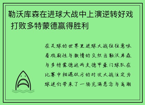 勒沃库森在进球大战中上演逆转好戏 打败多特蒙德赢得胜利