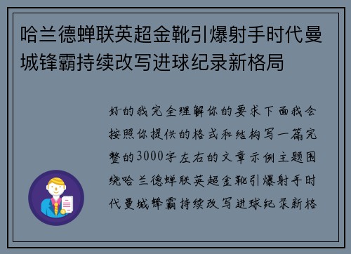 哈兰德蝉联英超金靴引爆射手时代曼城锋霸持续改写进球纪录新格局