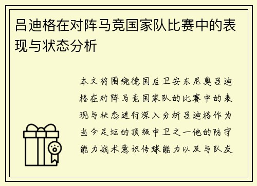 吕迪格在对阵马竞国家队比赛中的表现与状态分析