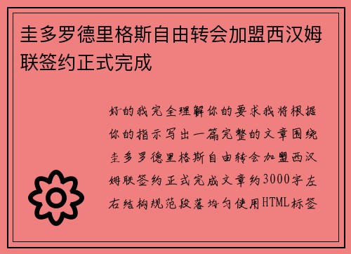 圭多罗德里格斯自由转会加盟西汉姆联签约正式完成