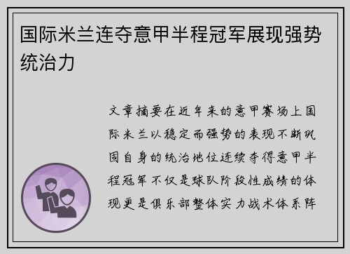 国际米兰连夺意甲半程冠军展现强势统治力 国际米兰连夺意甲半程冠军展现强势统治力
