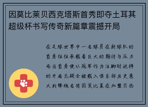 因莫比莱贝西克塔斯首秀即夺土耳其超级杯书写传奇新篇章震撼开局