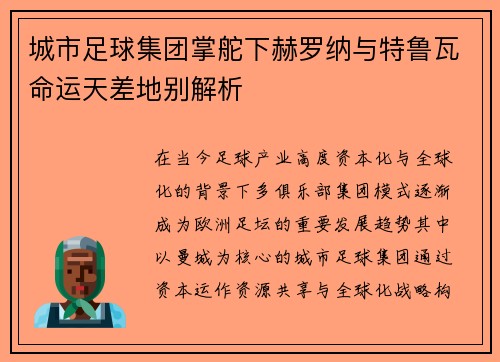 城市足球集团掌舵下赫罗纳与特鲁瓦命运天差地别解析
