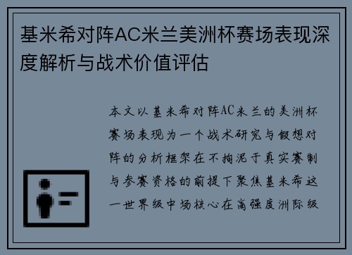 基米希对阵AC米兰美洲杯赛场表现深度解析与战术价值评估 基米希对阵AC米兰美洲杯赛场表现深度解析与战术价值评估