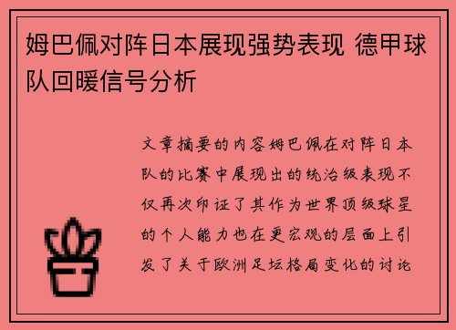 姆巴佩对阵日本展现强势表现 德甲球队回暖信号分析 姆巴佩对阵日本展现强势表现 德甲球队回暖信号分析