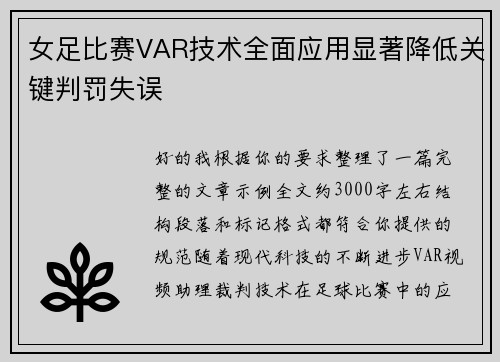 女足比赛VAR技术全面应用显著降低关键判罚失误