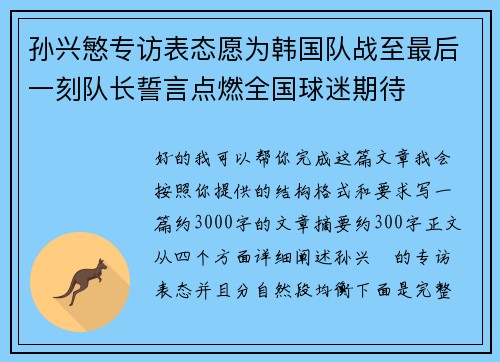 孙兴慜专访表态愿为韩国队战至最后一刻队长誓言点燃全国球迷期待 孙兴慜专访表态愿为韩国队战至最后一刻队长誓言点燃全国球迷期待