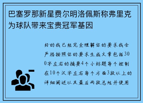 巴塞罗那新星费尔明洛佩斯称弗里克为球队带来宝贵冠军基因