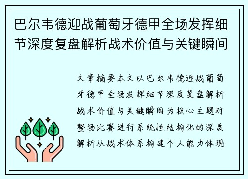 巴尔韦德迎战葡萄牙德甲全场发挥细节深度复盘解析战术价值与关键瞬间