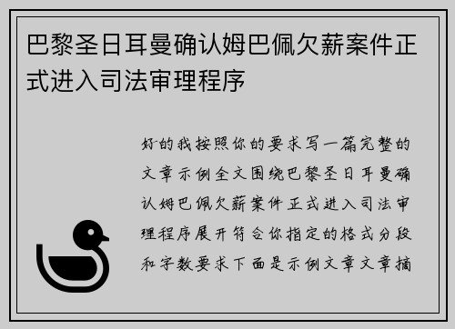 巴黎圣日耳曼确认姆巴佩欠薪案件正式进入司法审理程序