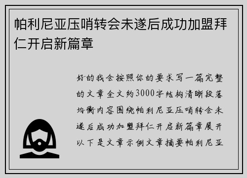 帕利尼亚压哨转会未遂后成功加盟拜仁开启新篇章