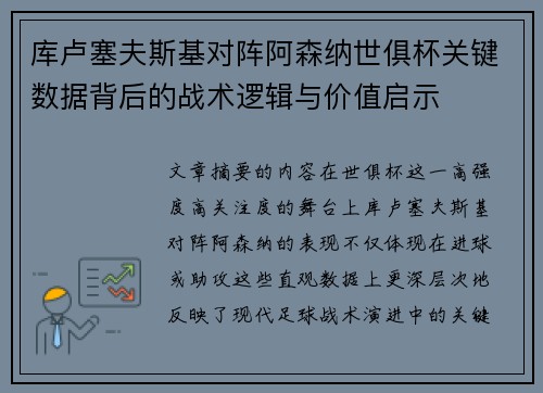库卢塞夫斯基对阵阿森纳世俱杯关键数据背后的战术逻辑与价值启示