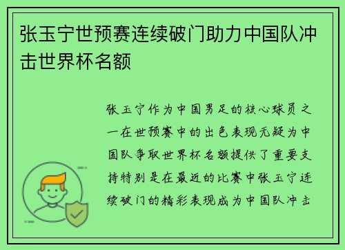 张玉宁世预赛连续破门助力中国队冲击世界杯名额