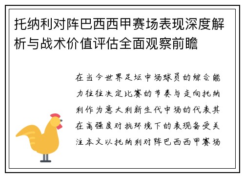 托纳利对阵巴西西甲赛场表现深度解析与战术价值评估全面观察前瞻