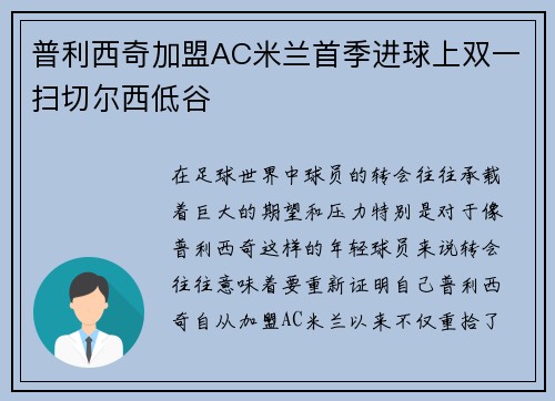 普利西奇加盟AC米兰首季进球上双一扫切尔西低谷