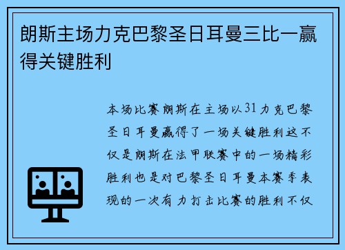 朗斯主场力克巴黎圣日耳曼三比一赢得关键胜利