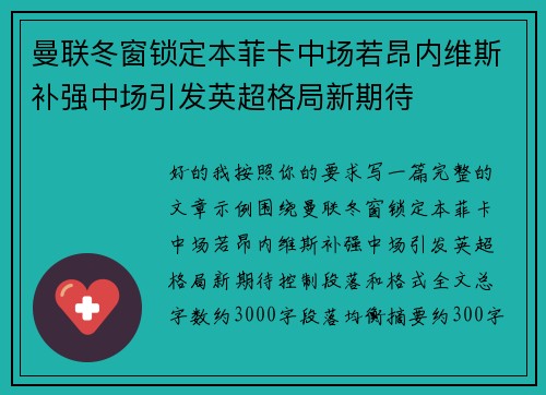 曼联冬窗锁定本菲卡中场若昂内维斯补强中场引发英超格局新期待