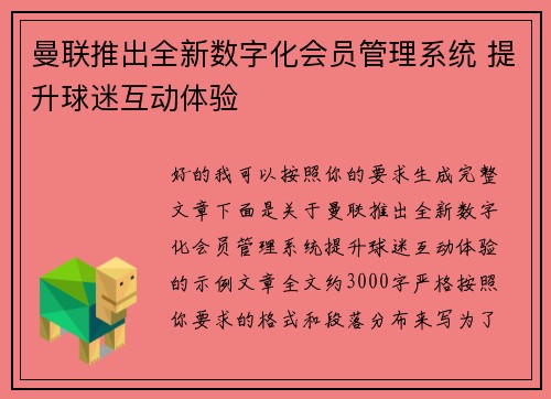 曼联推出全新数字化会员管理系统 提升球迷互动体验 曼联推出全新数字化会员管理系统 提升球迷互动体验
