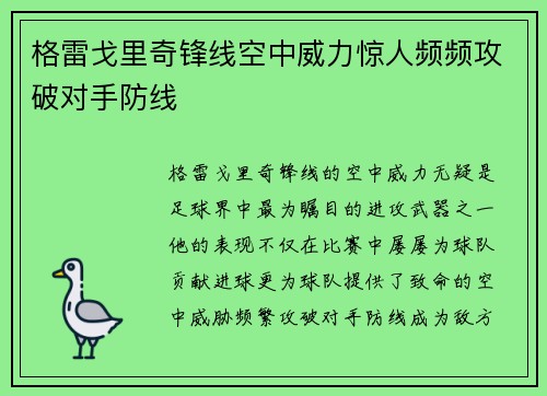 格雷戈里奇锋线空中威力惊人频频攻破对手防线