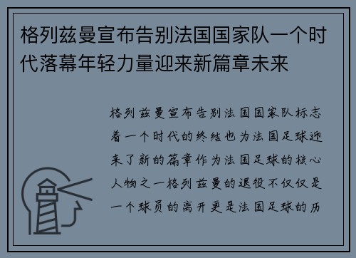 格列兹曼宣布告别法国国家队一个时代落幕年轻力量迎来新篇章未来