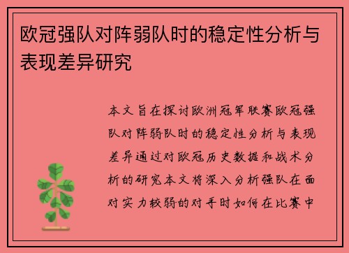 欧冠强队对阵弱队时的稳定性分析与表现差异研究