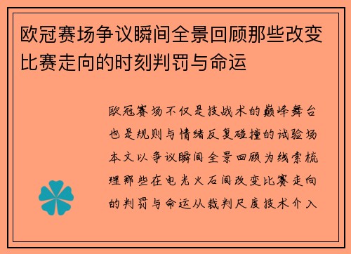 欧冠赛场争议瞬间全景回顾那些改变比赛走向的时刻判罚与命运