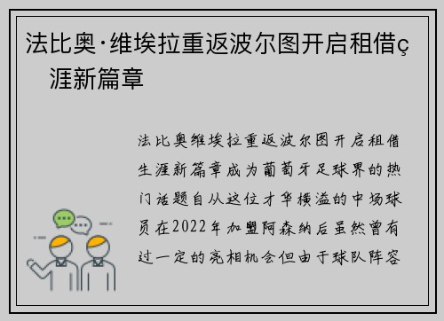 法比奥·维埃拉重返波尔图开启租借生涯新篇章