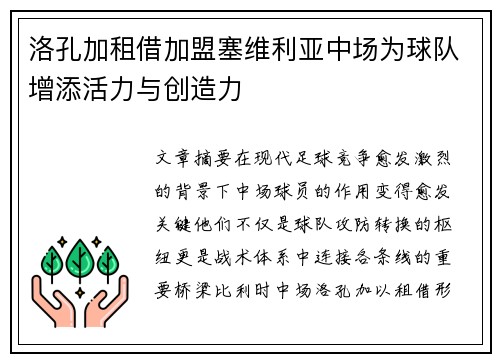 洛孔加租借加盟塞维利亚中场为球队增添活力与创造力