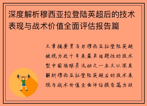 深度解析穆西亚拉登陆英超后的技术表现与战术价值全面评估报告篇