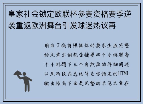 皇家社会锁定欧联杯参赛资格赛季逆袭重返欧洲舞台引发球迷热议再